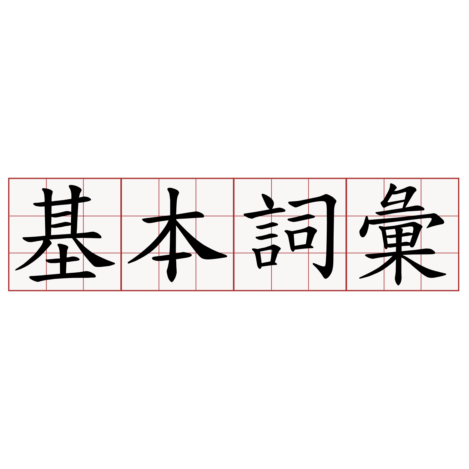 基本詞彙