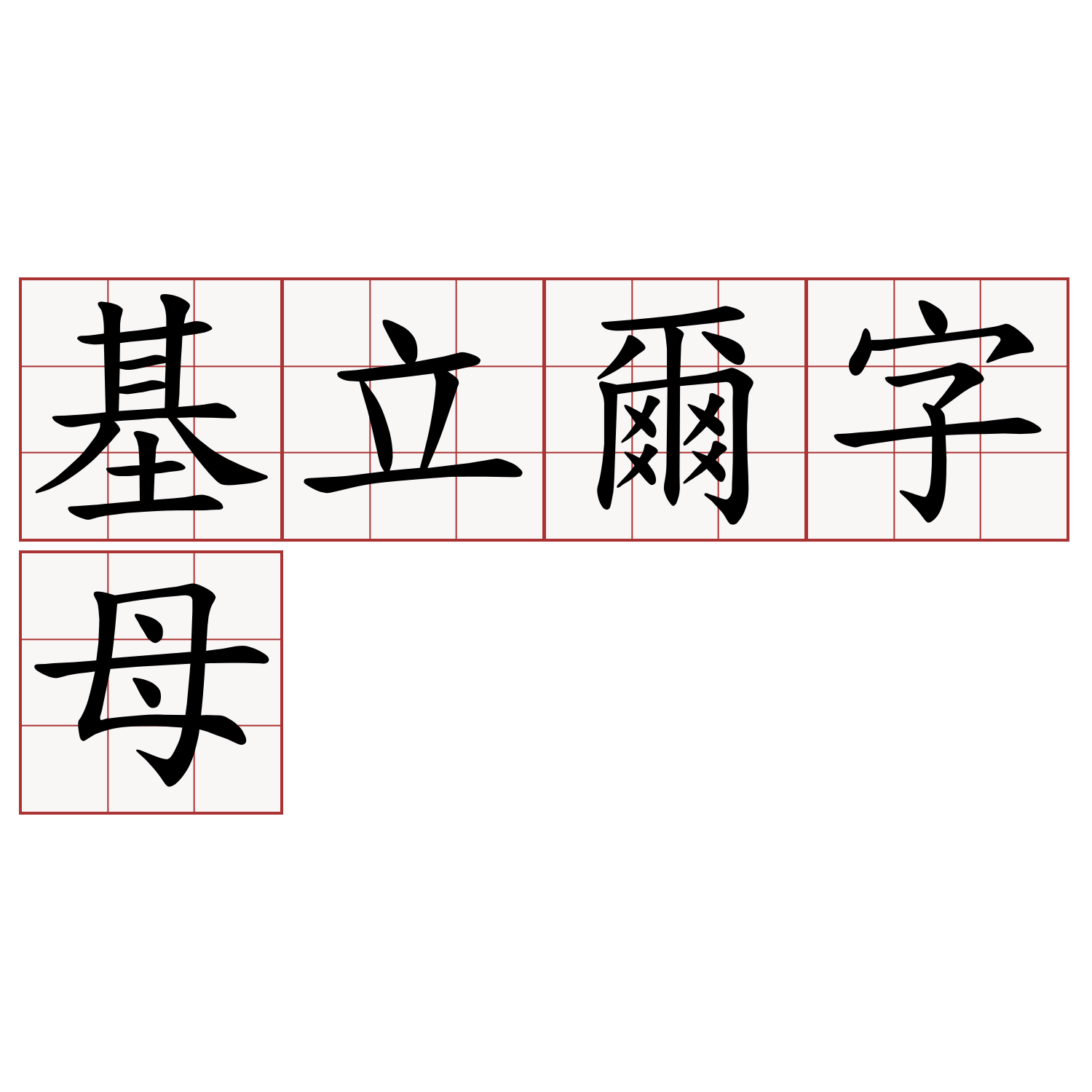 基立爾字母