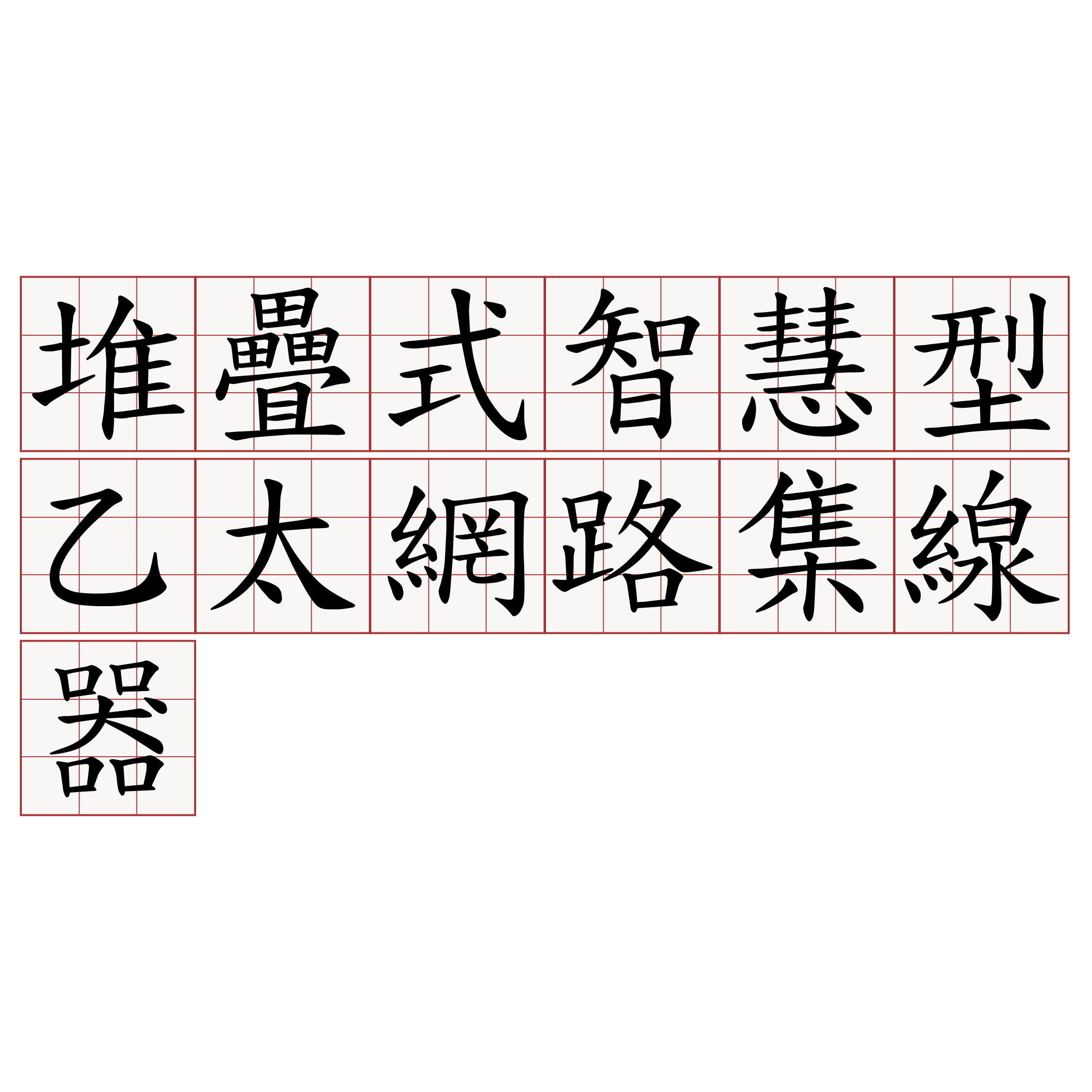 堆疊式智慧型乙太網路集線器