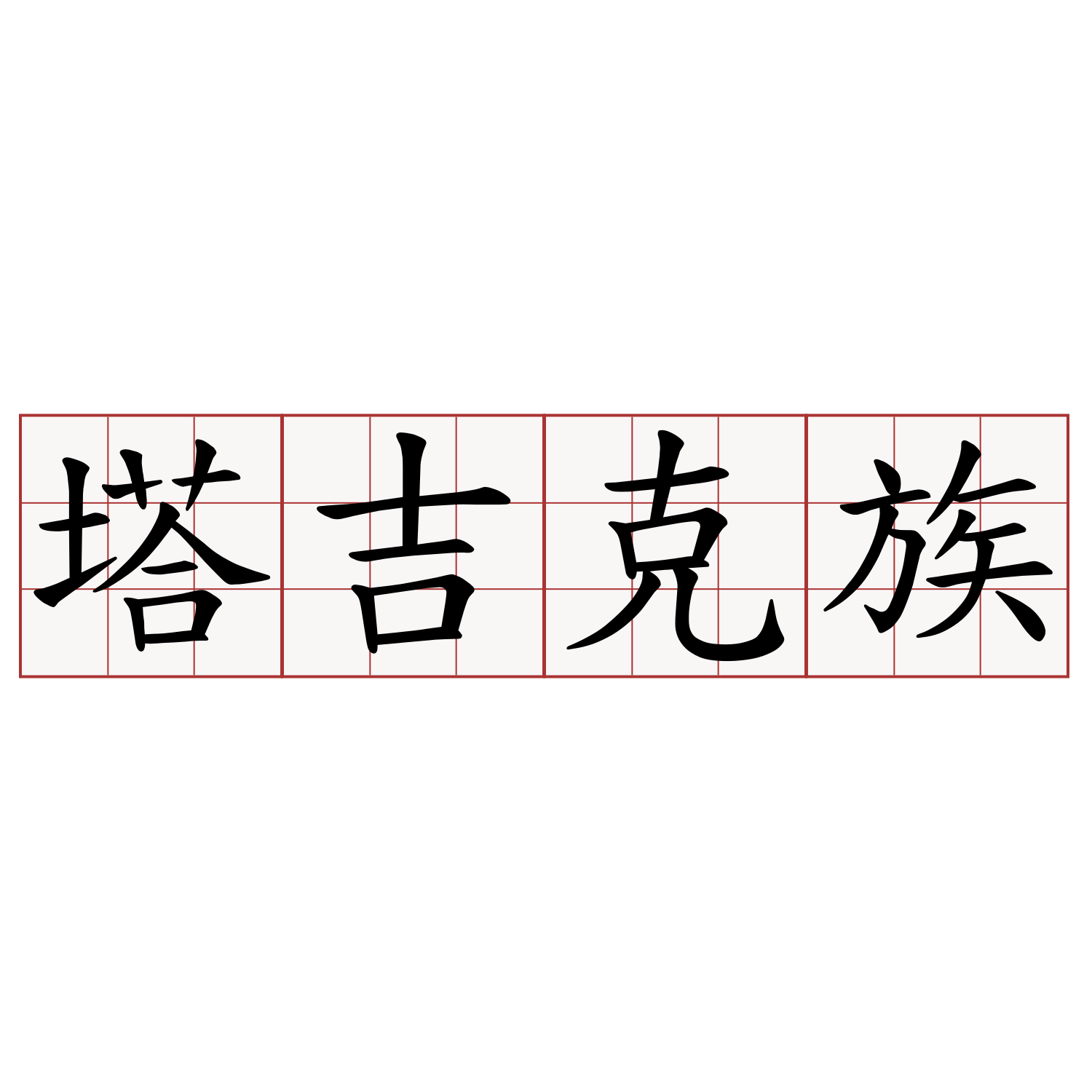 塔吉克族