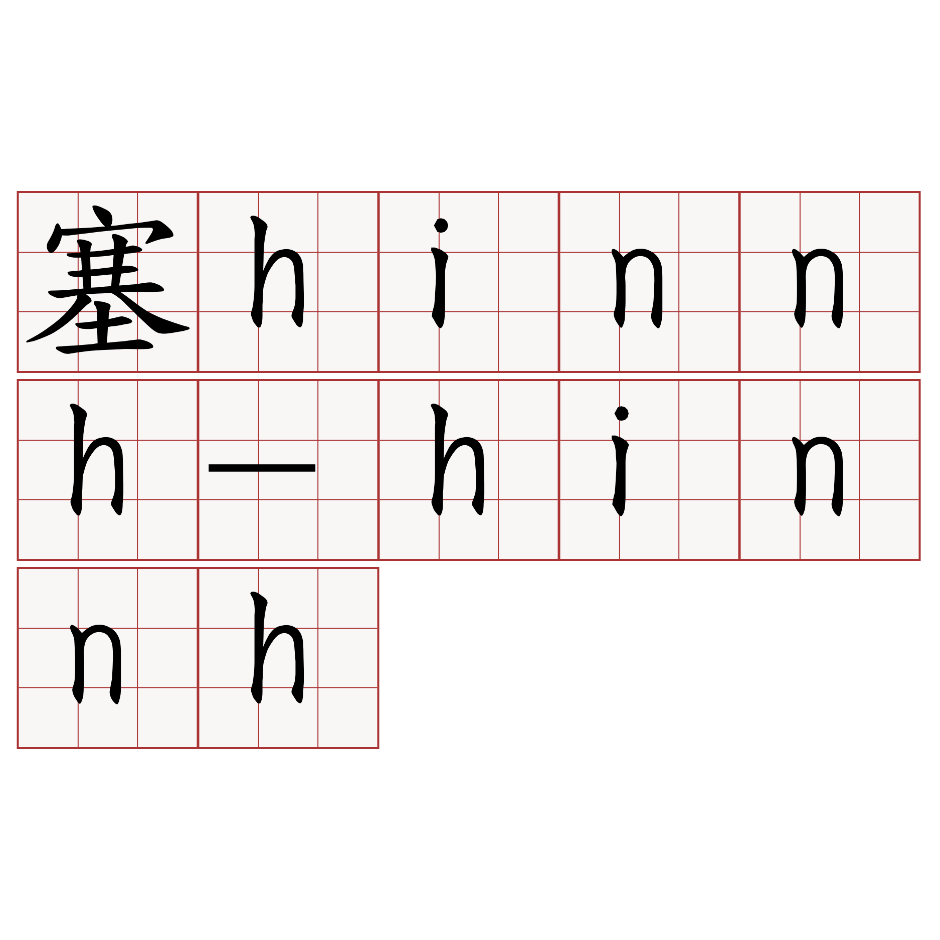 塞hinnh-hinnh