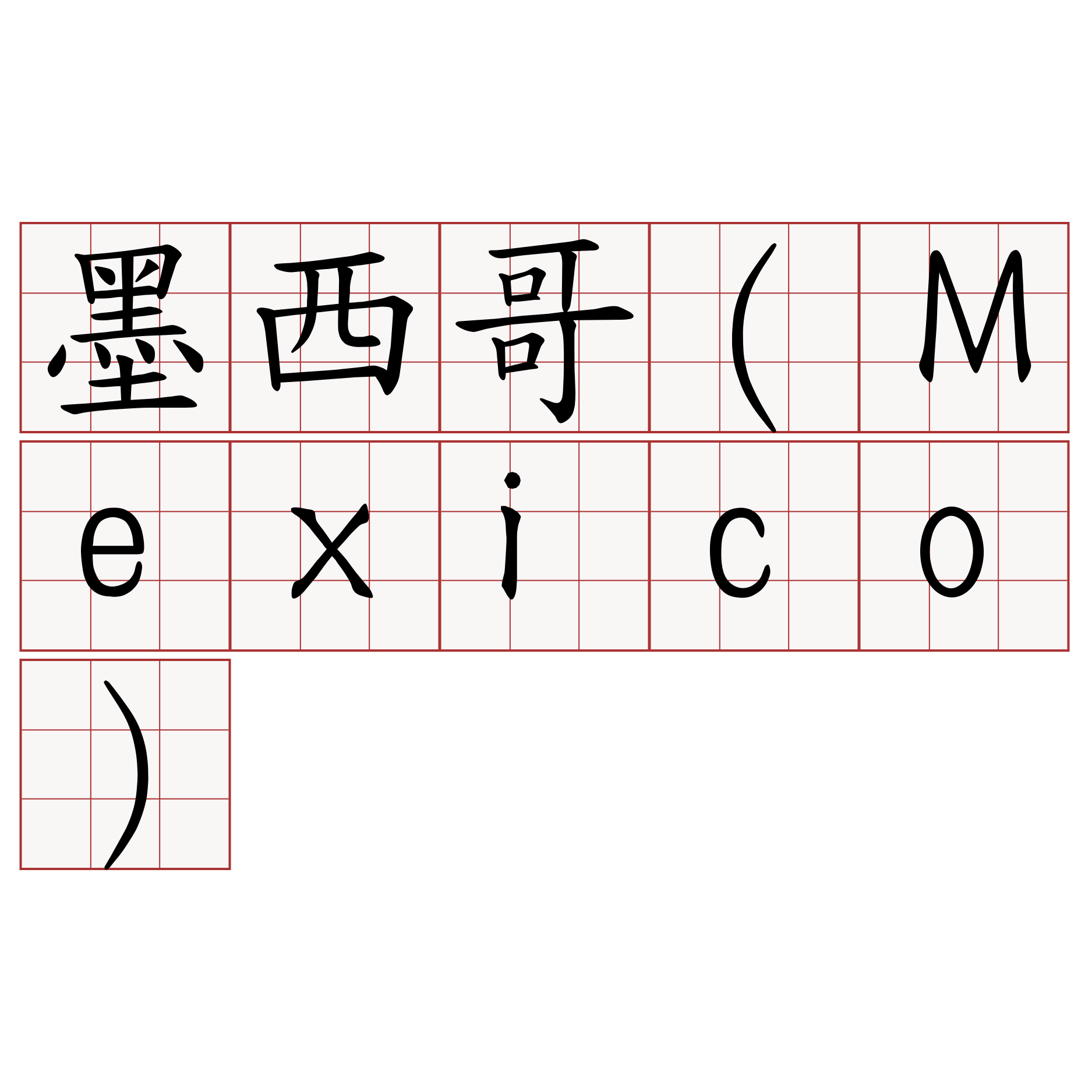 墨西哥（Mexico）