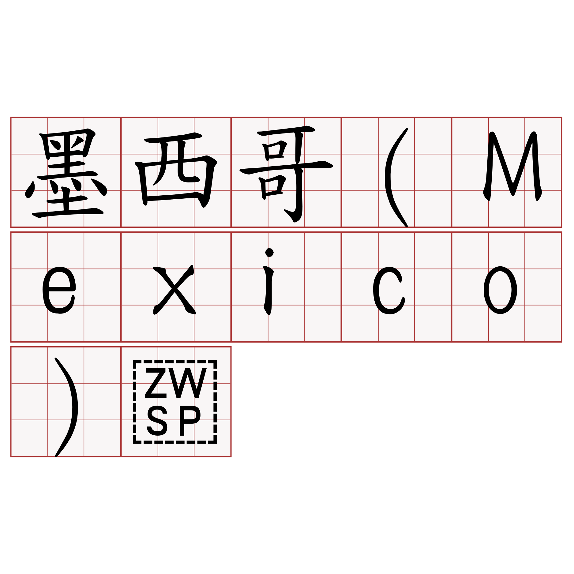 墨西哥（Mexico）​