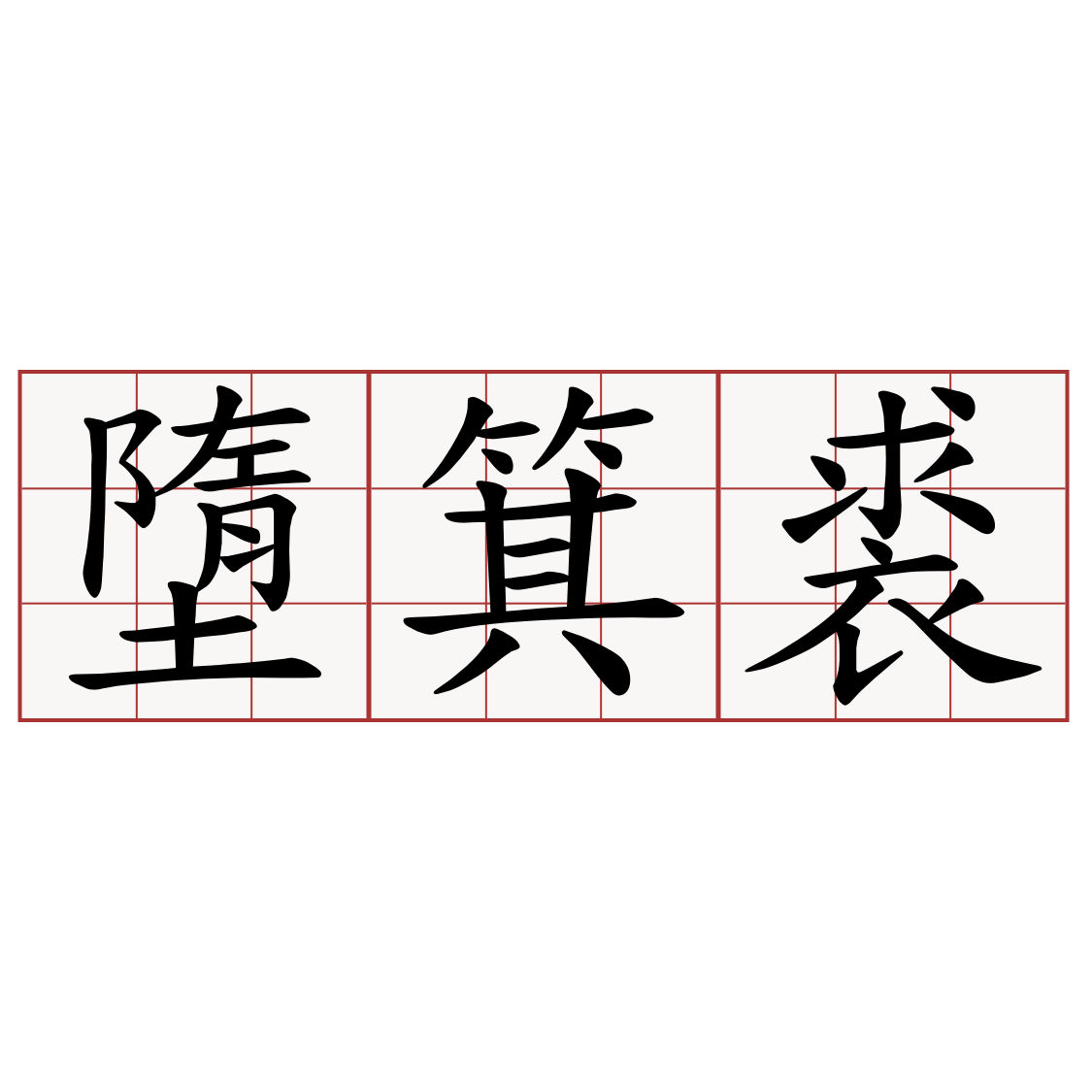 墮箕裘