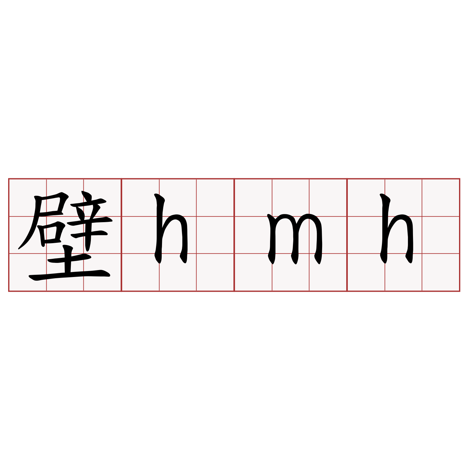 壁hmh