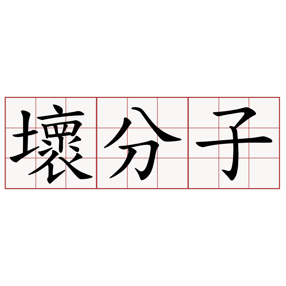 壞分子