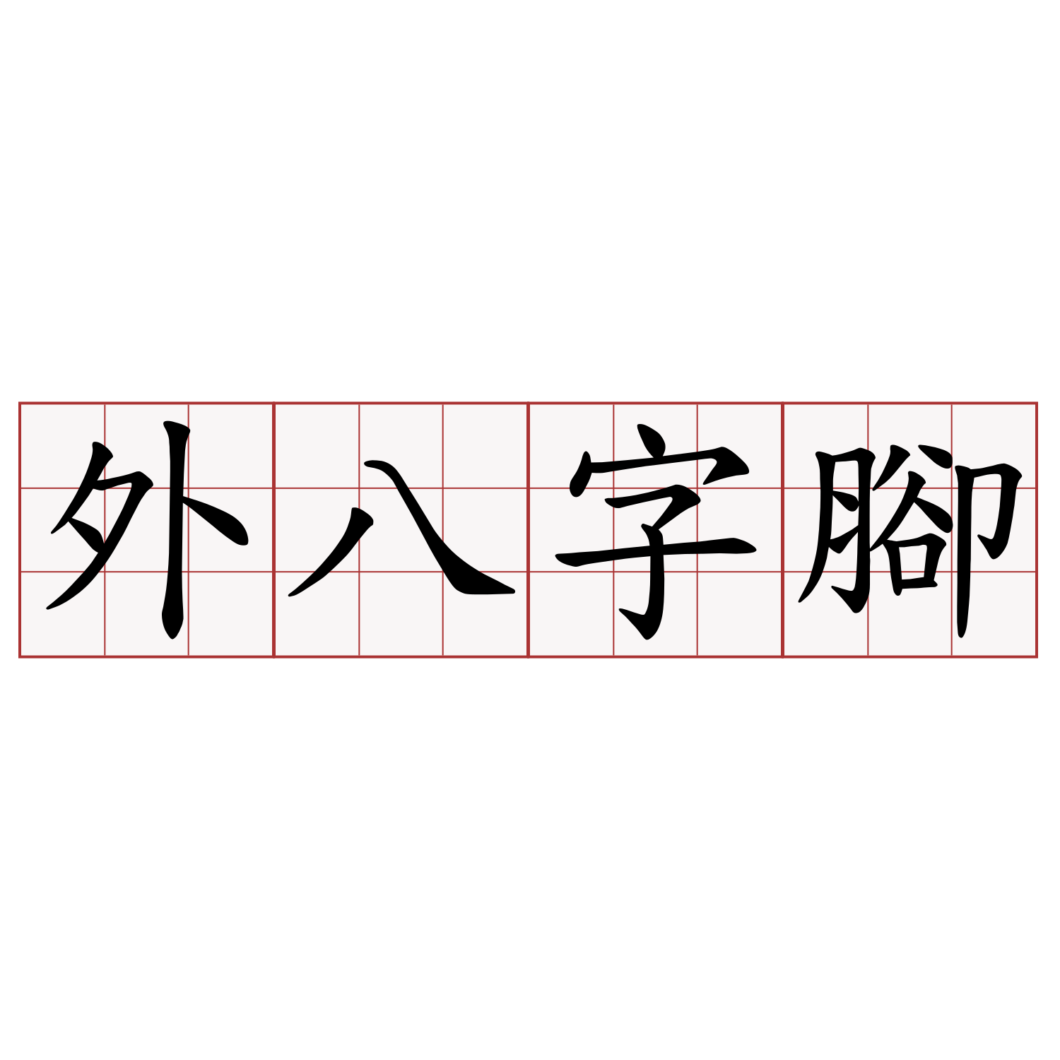 外八字腳