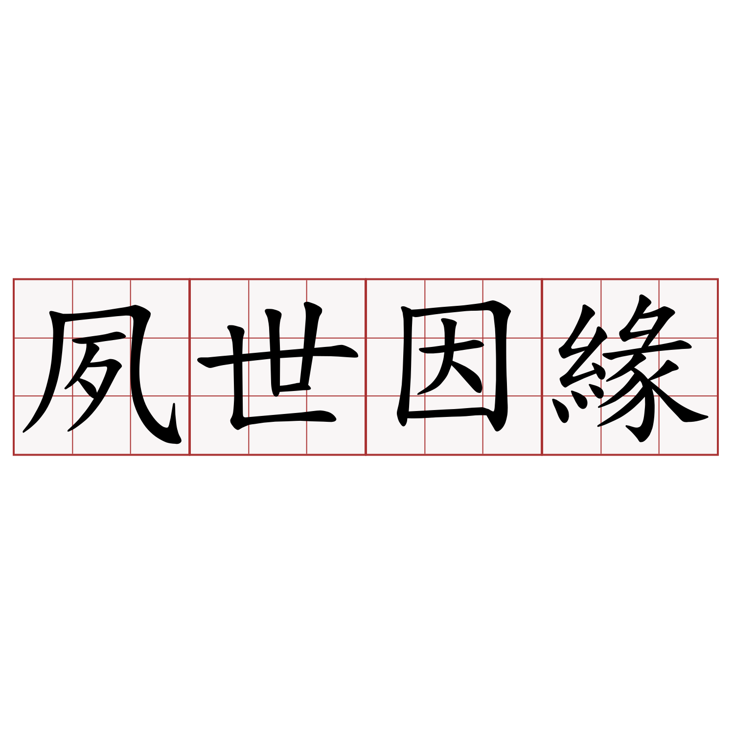 夙世因緣