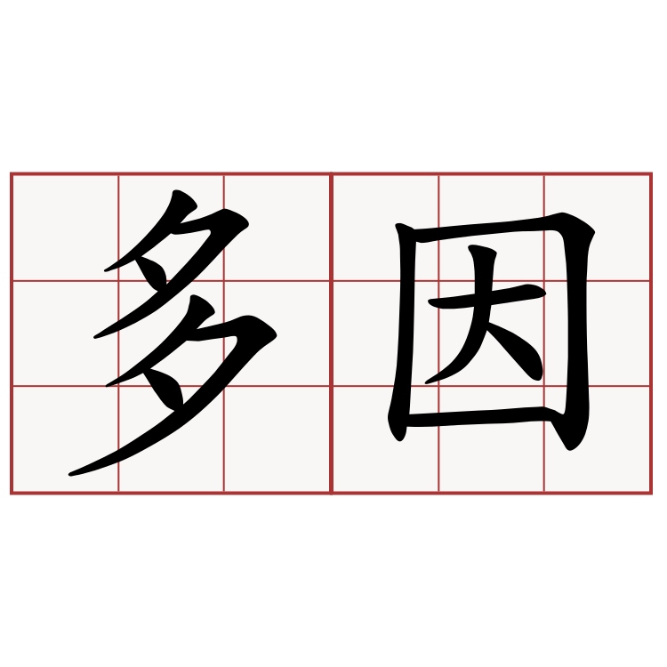 多因