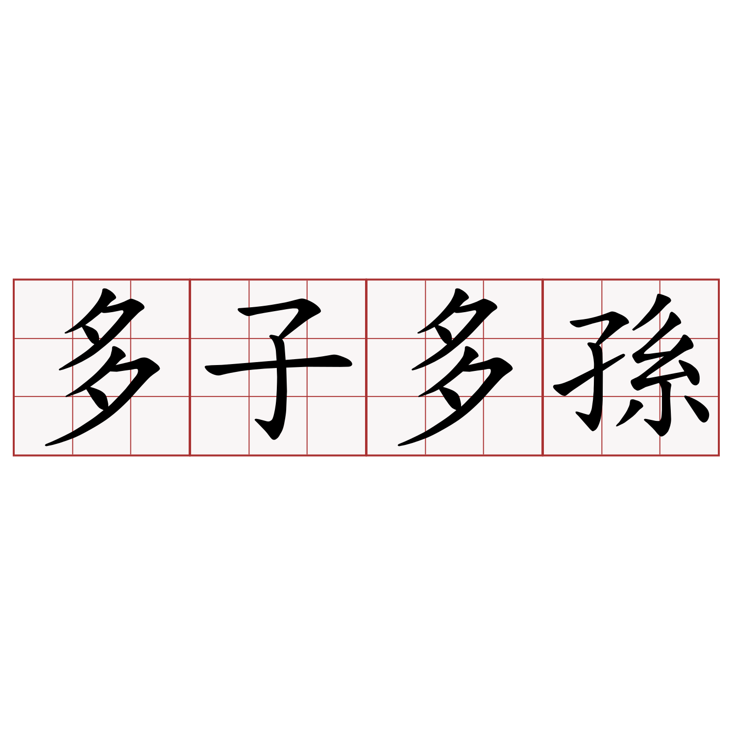 多子多孫