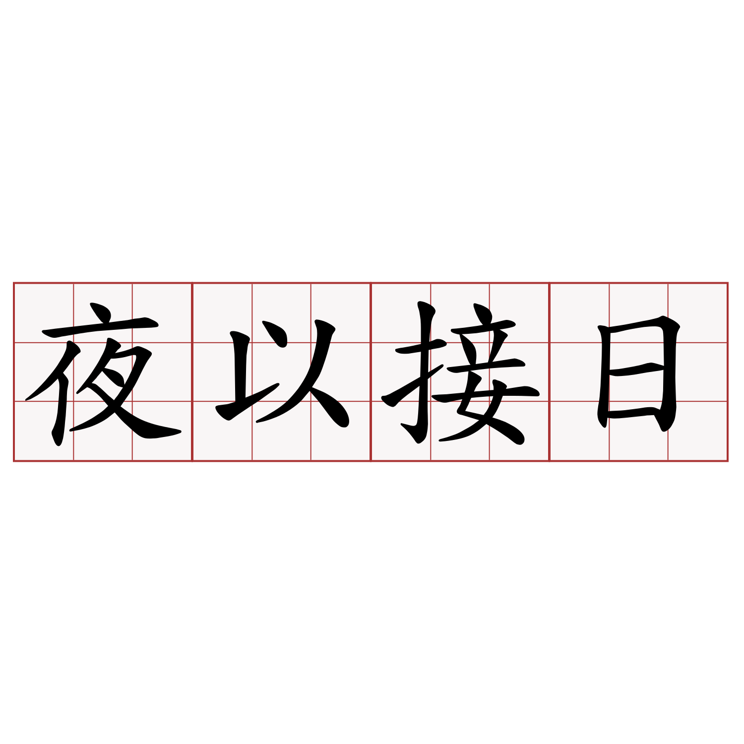 夜以接日