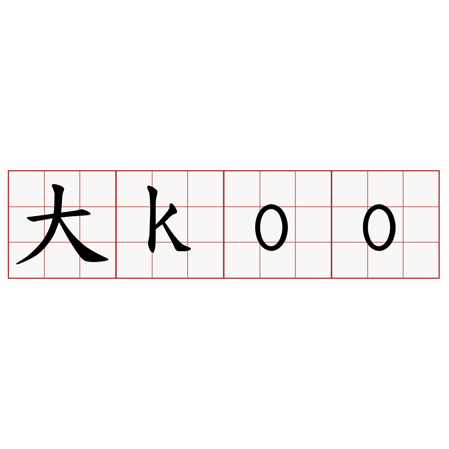 大koo