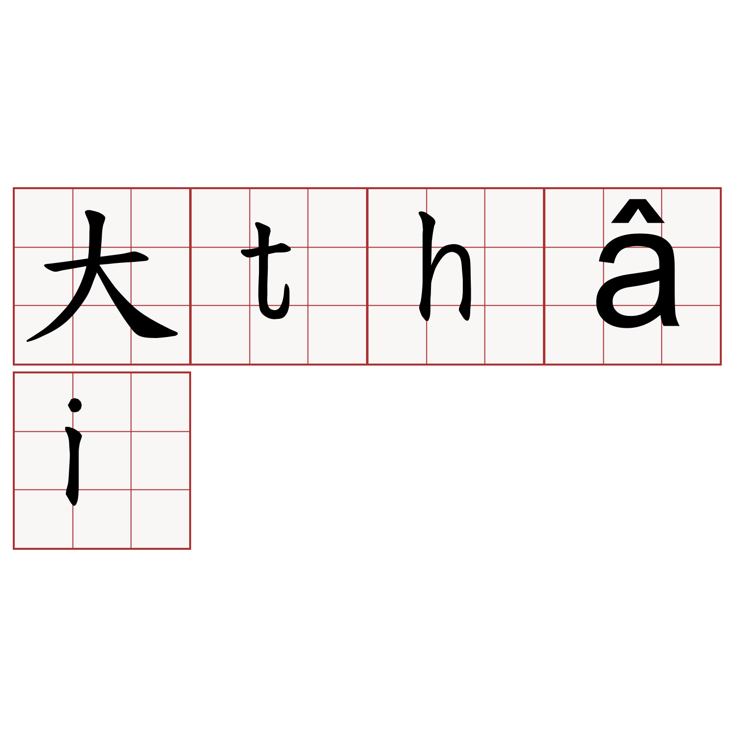 大thâi