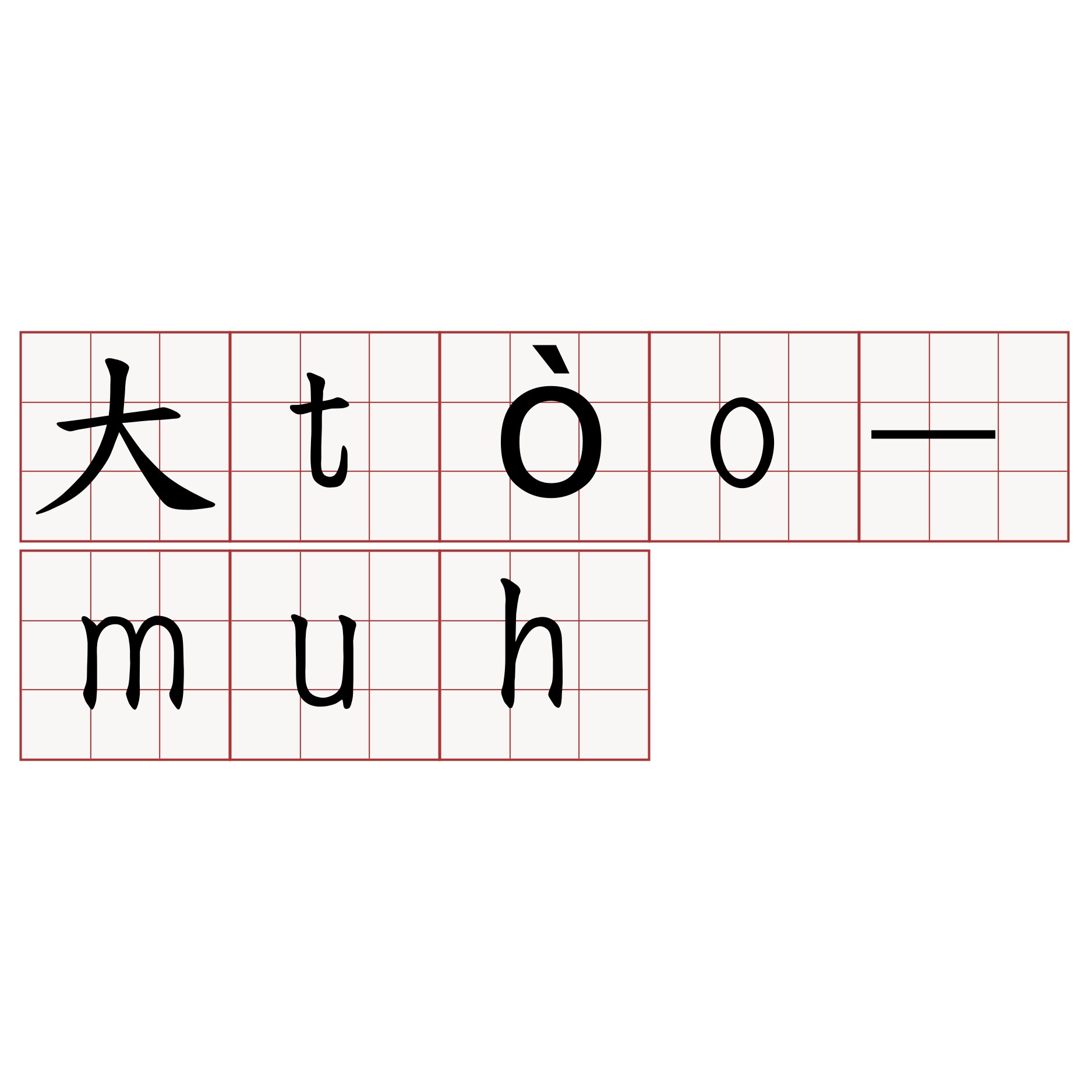 大tòo-muh