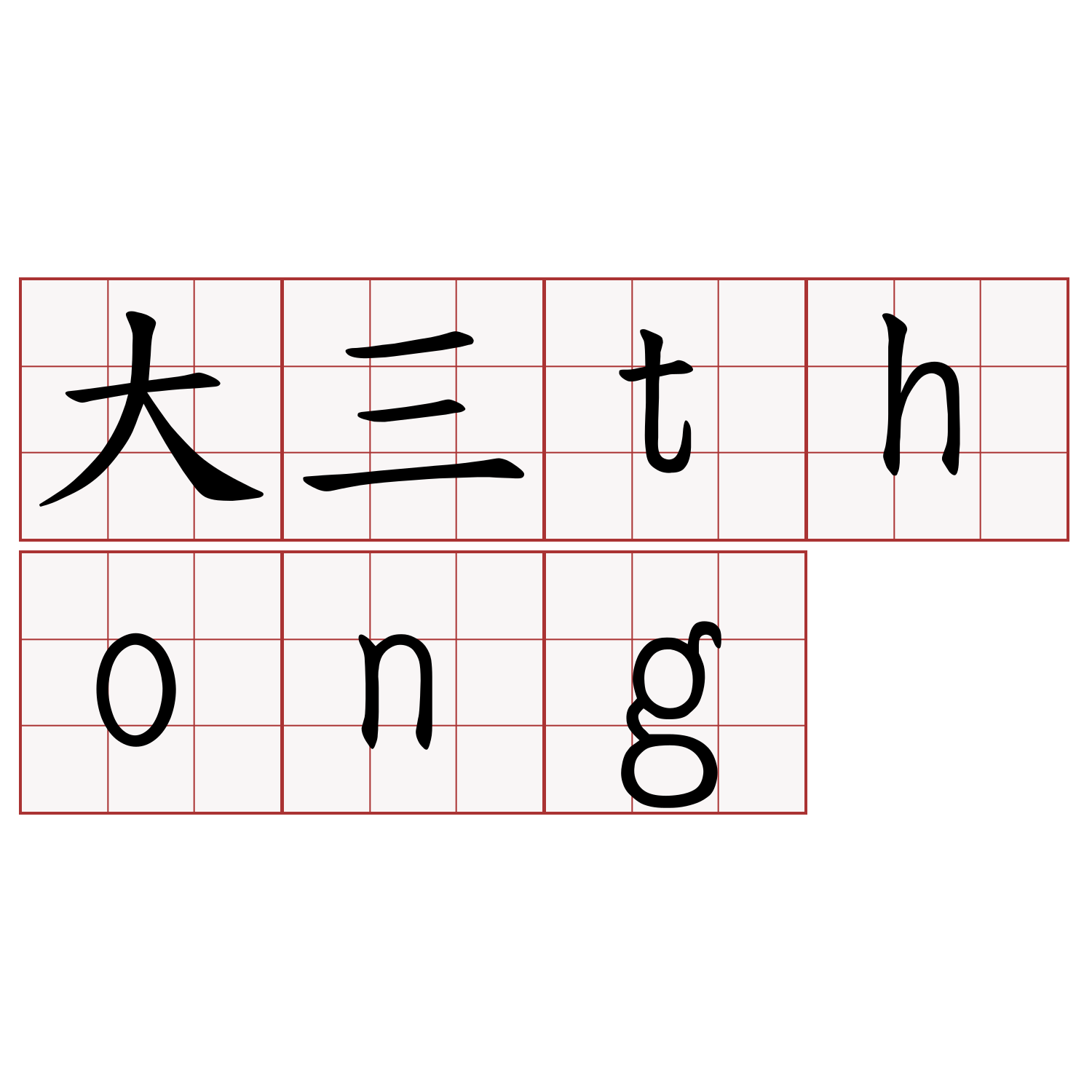 大三thong