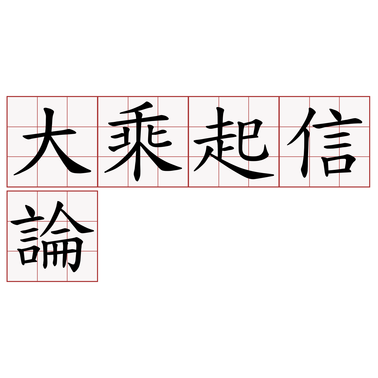 大乘起信論