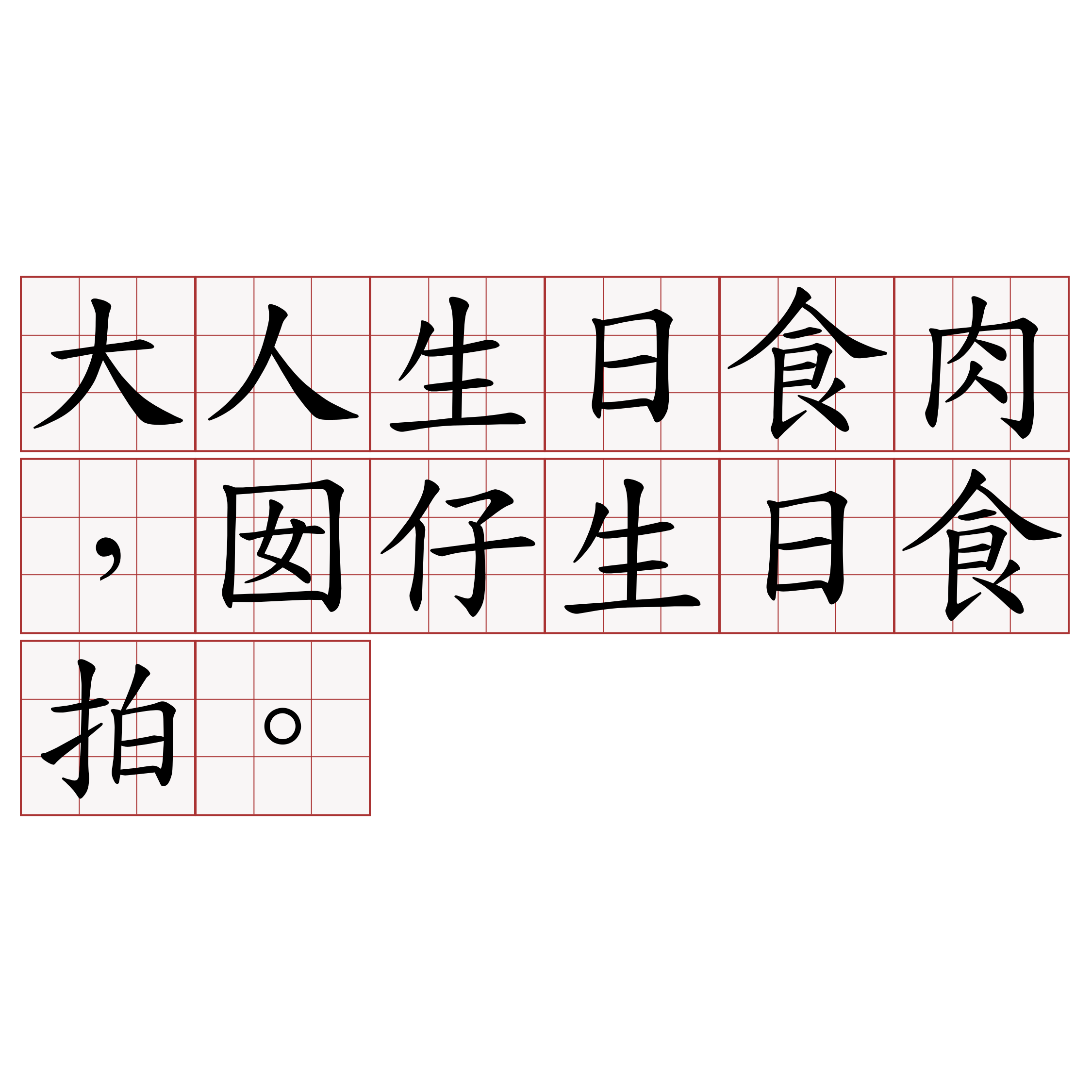 大人生日食肉，囡仔生日食拍。