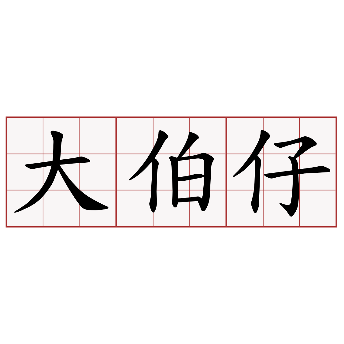 大伯仔