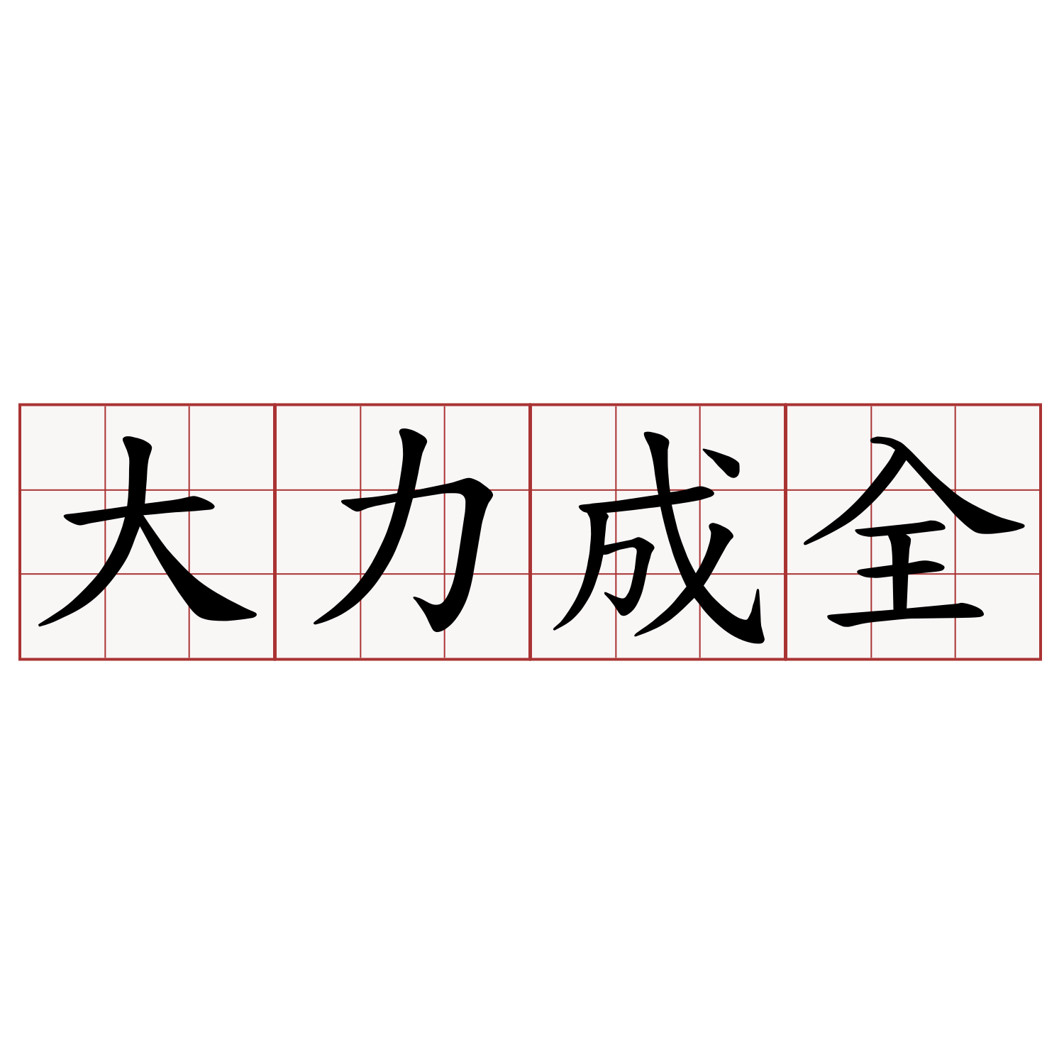 大力成全