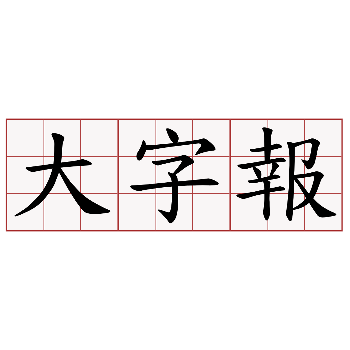 大字報