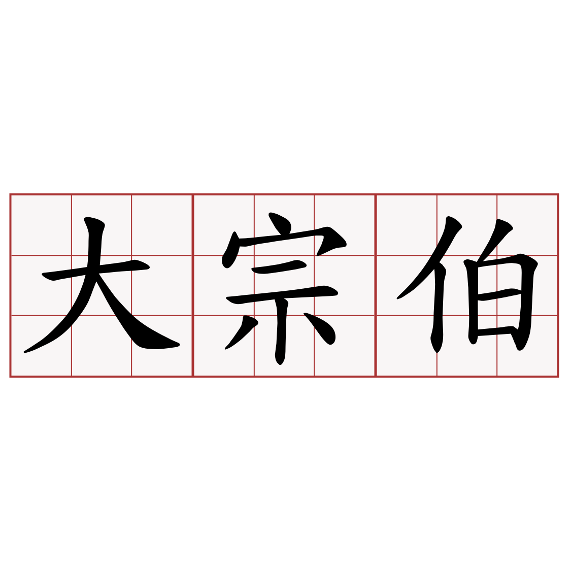 大宗伯