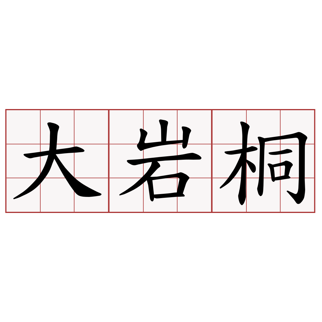 大岩桐