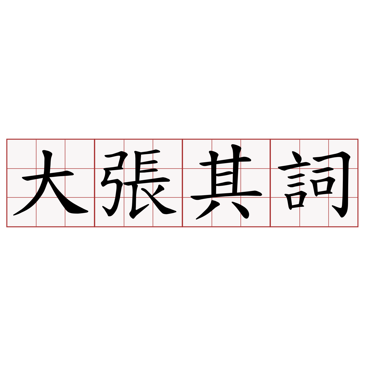 大張其詞