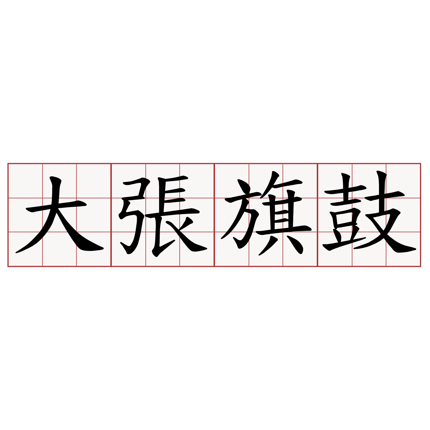 大張旗鼓