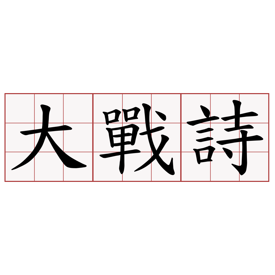 大戰詩