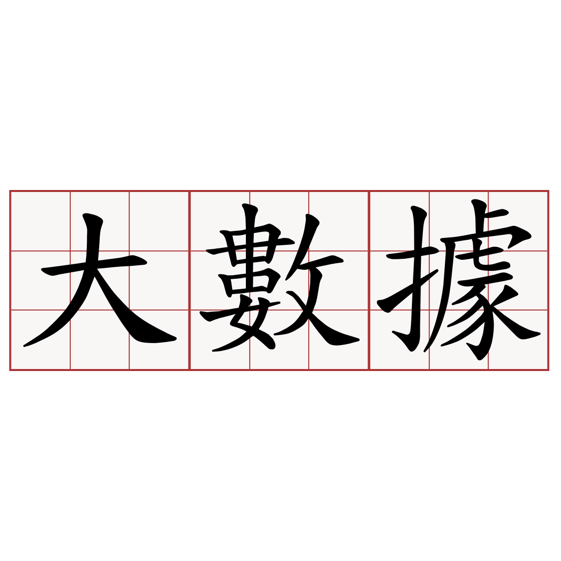 大數據