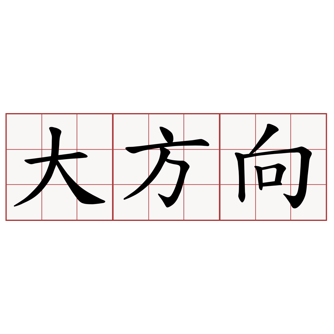 大方向