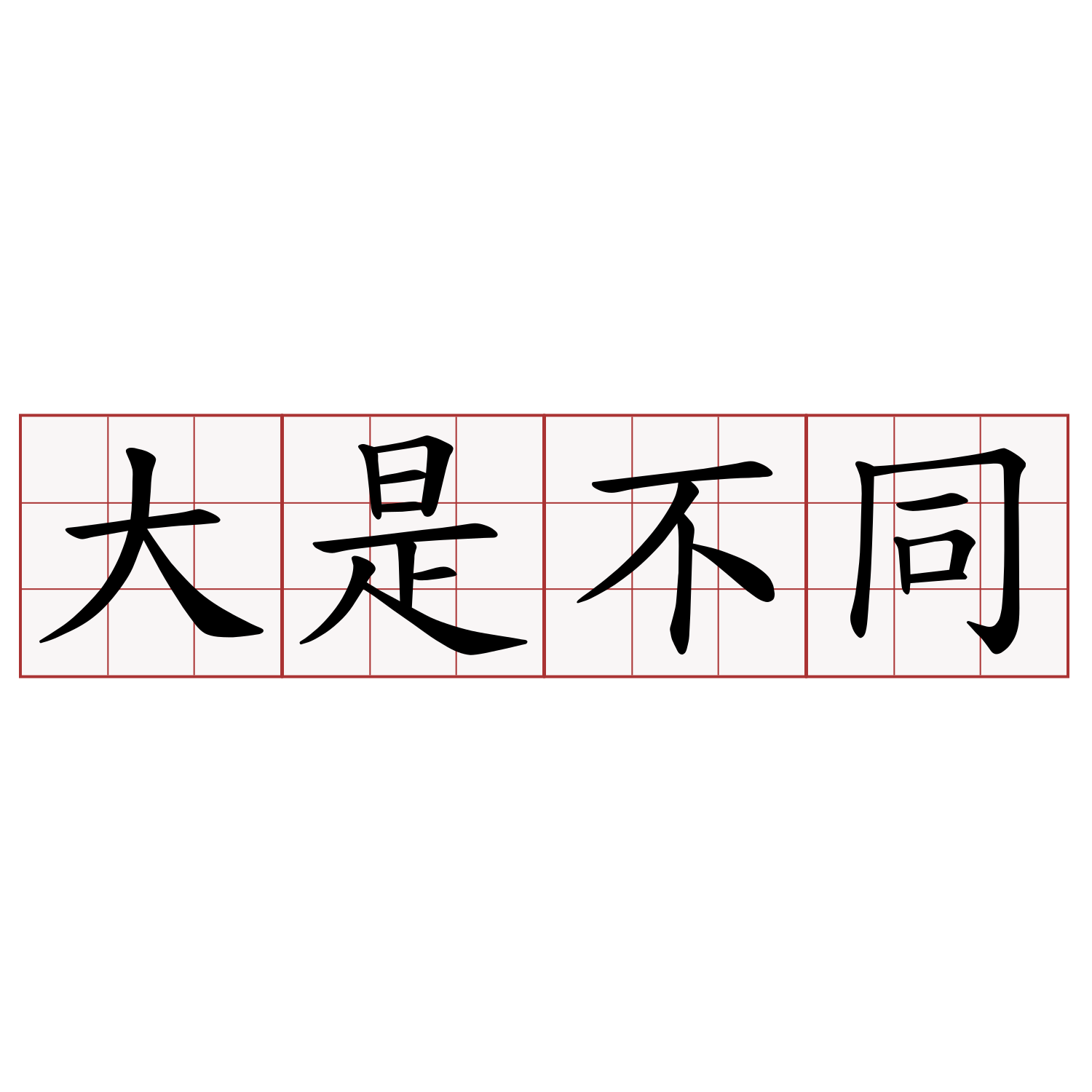 大是不同