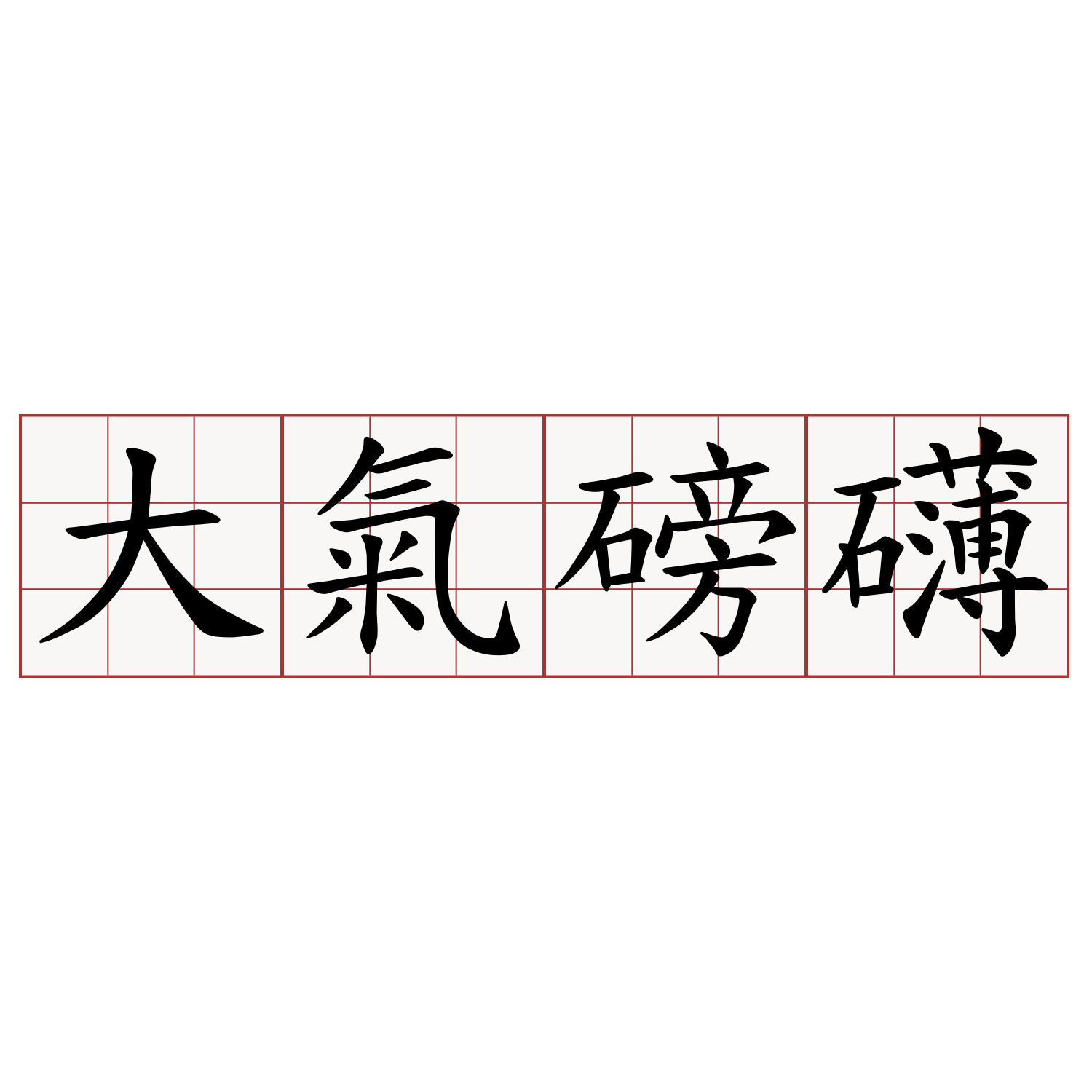 大氣磅礴