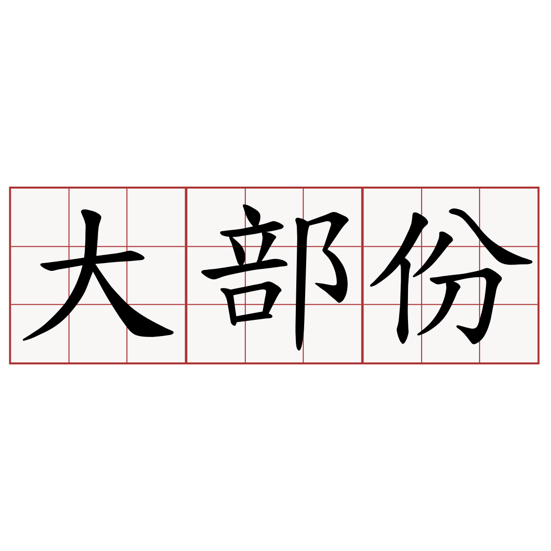 大部份