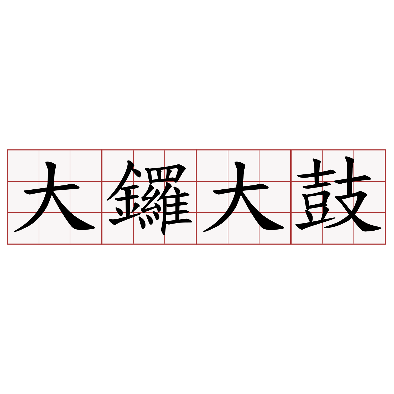 大鑼大鼓