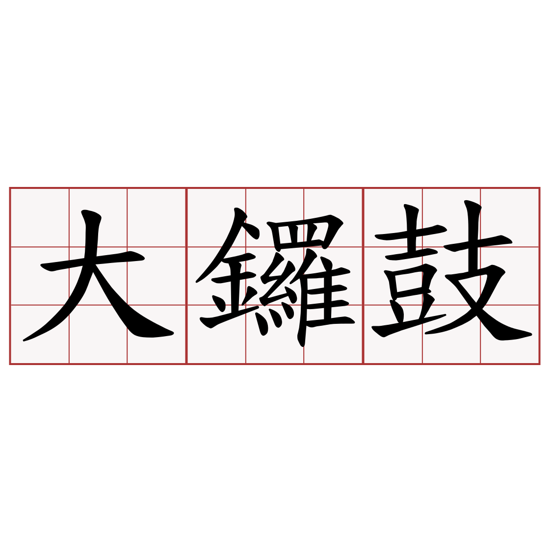 大鑼鼓