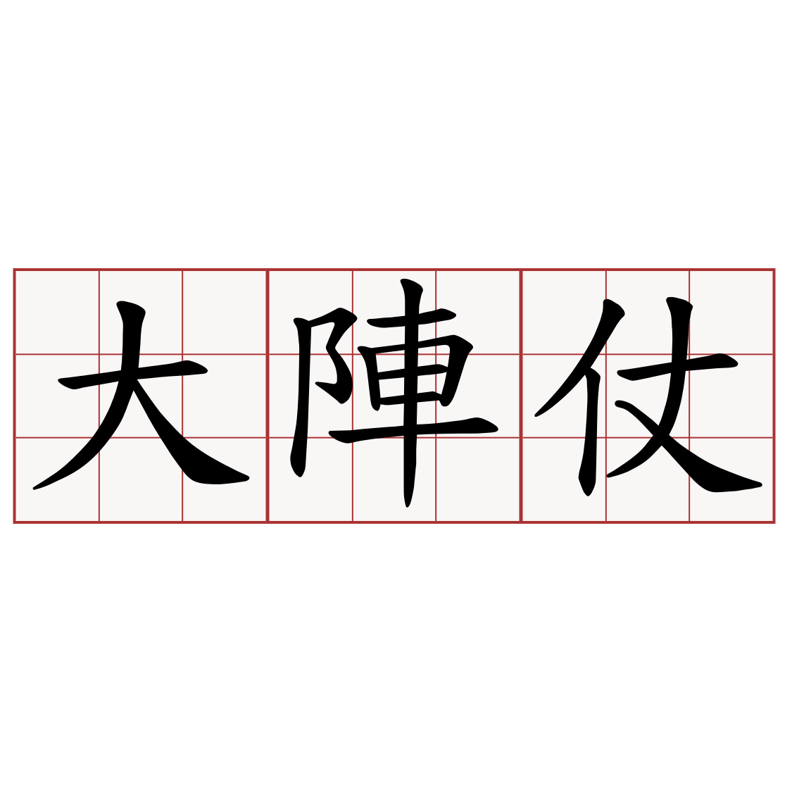 大陣仗