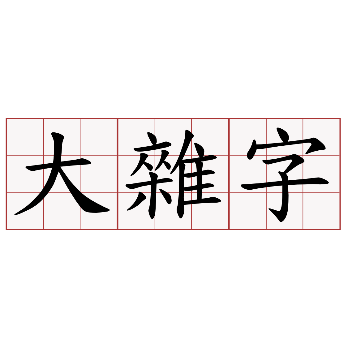 大雜字