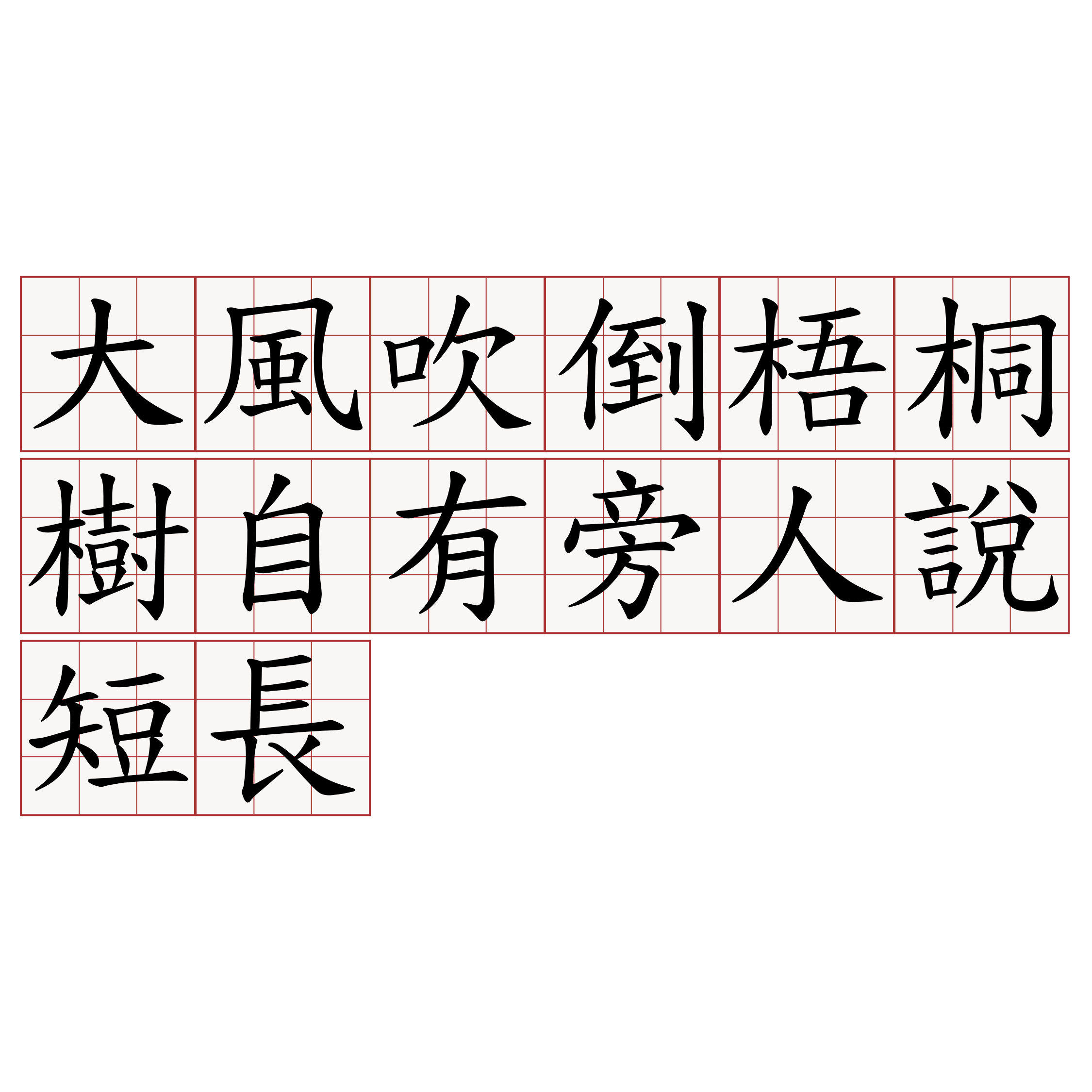 大風吹倒梧桐樹自有旁人說短長