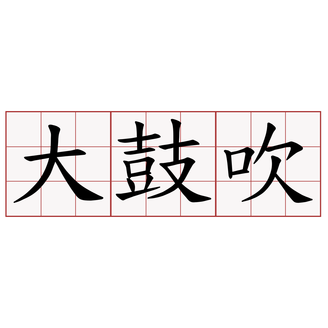 大鼓吹