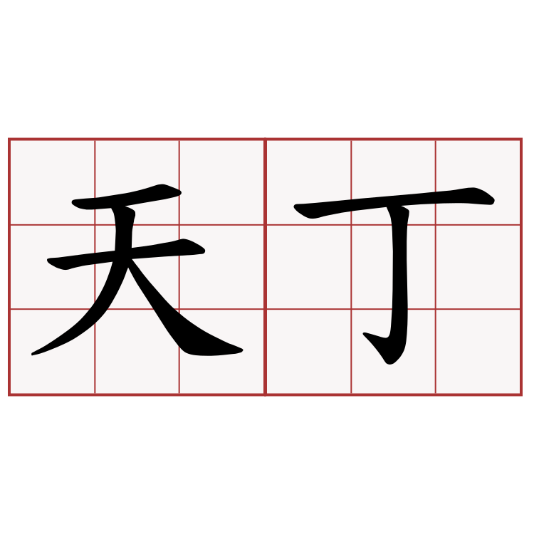 天丁