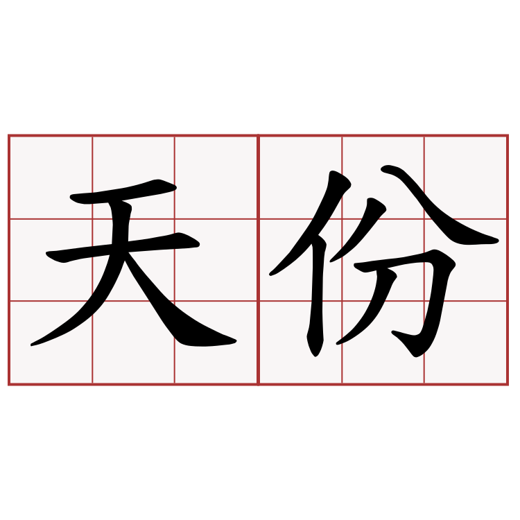 天份