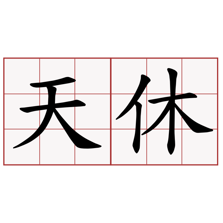 天休