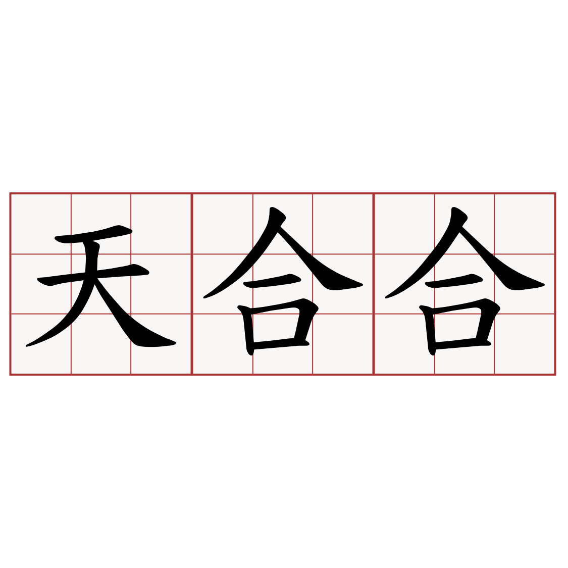 天合合