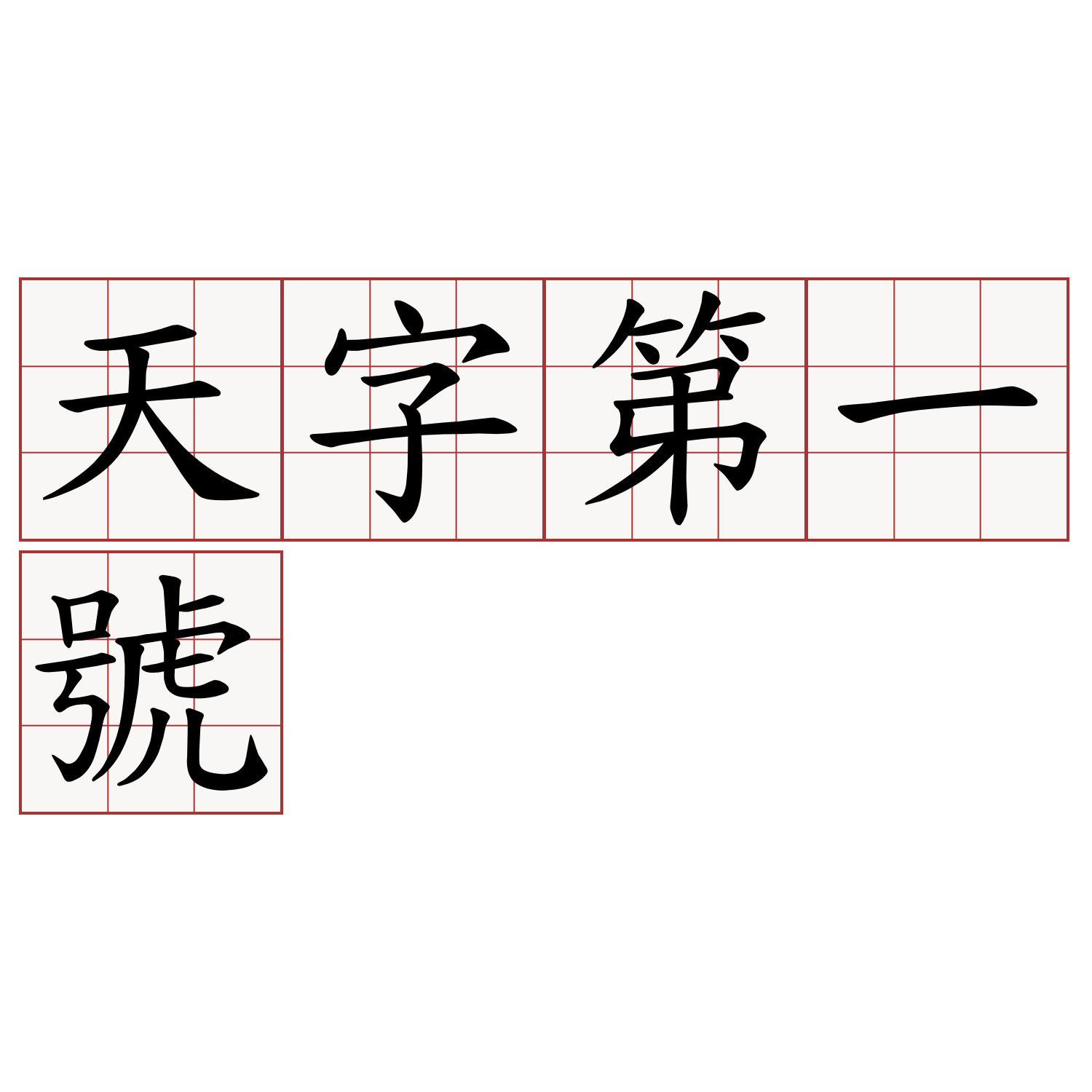 天字第一號