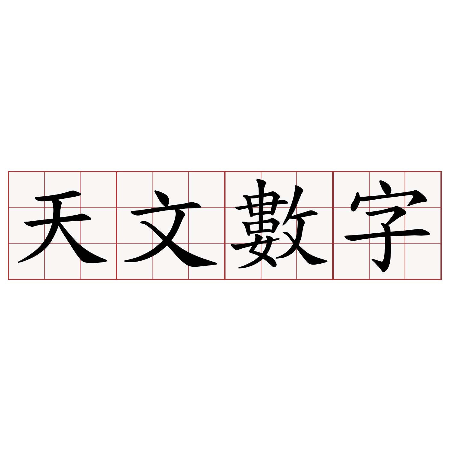 天文數字