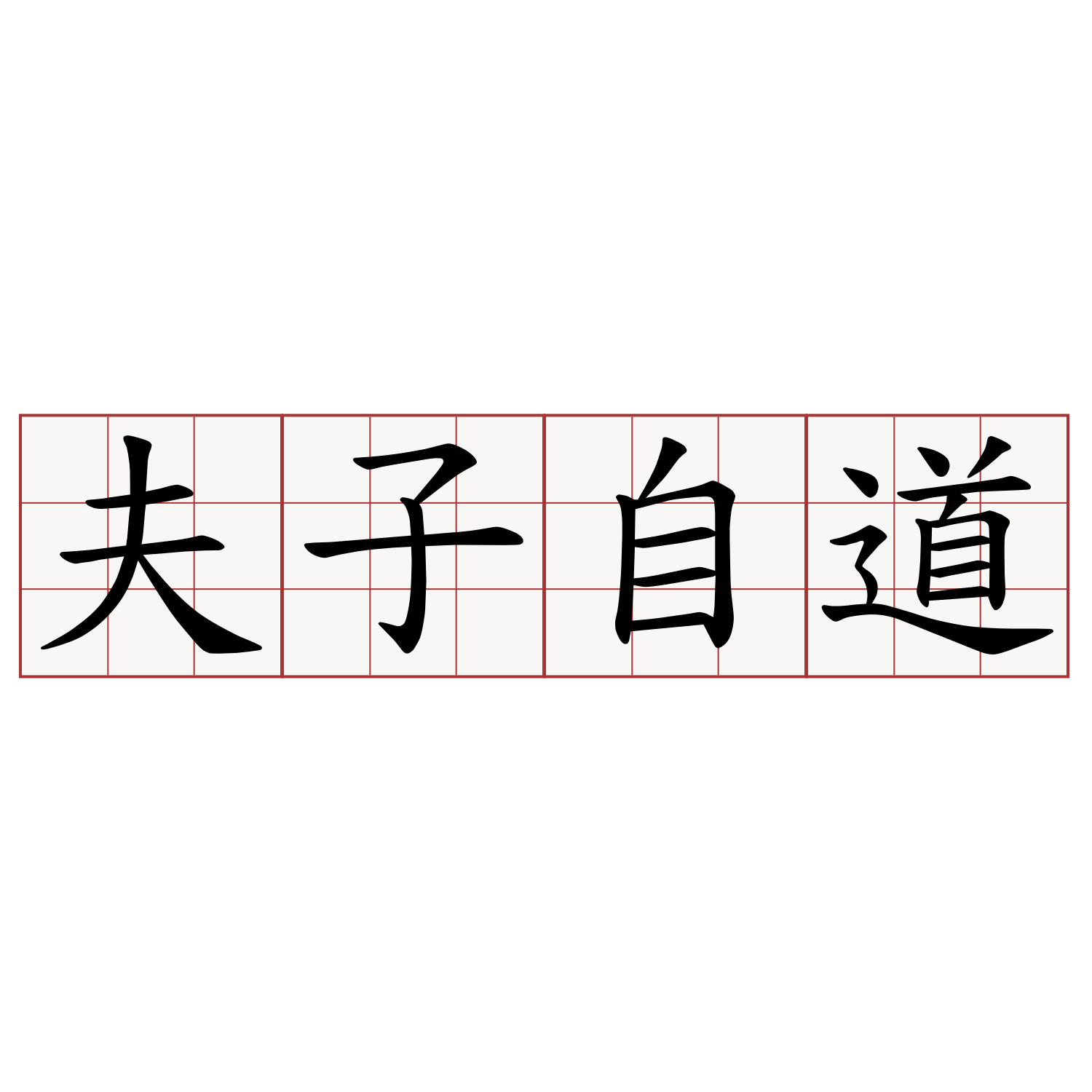 夫子自道