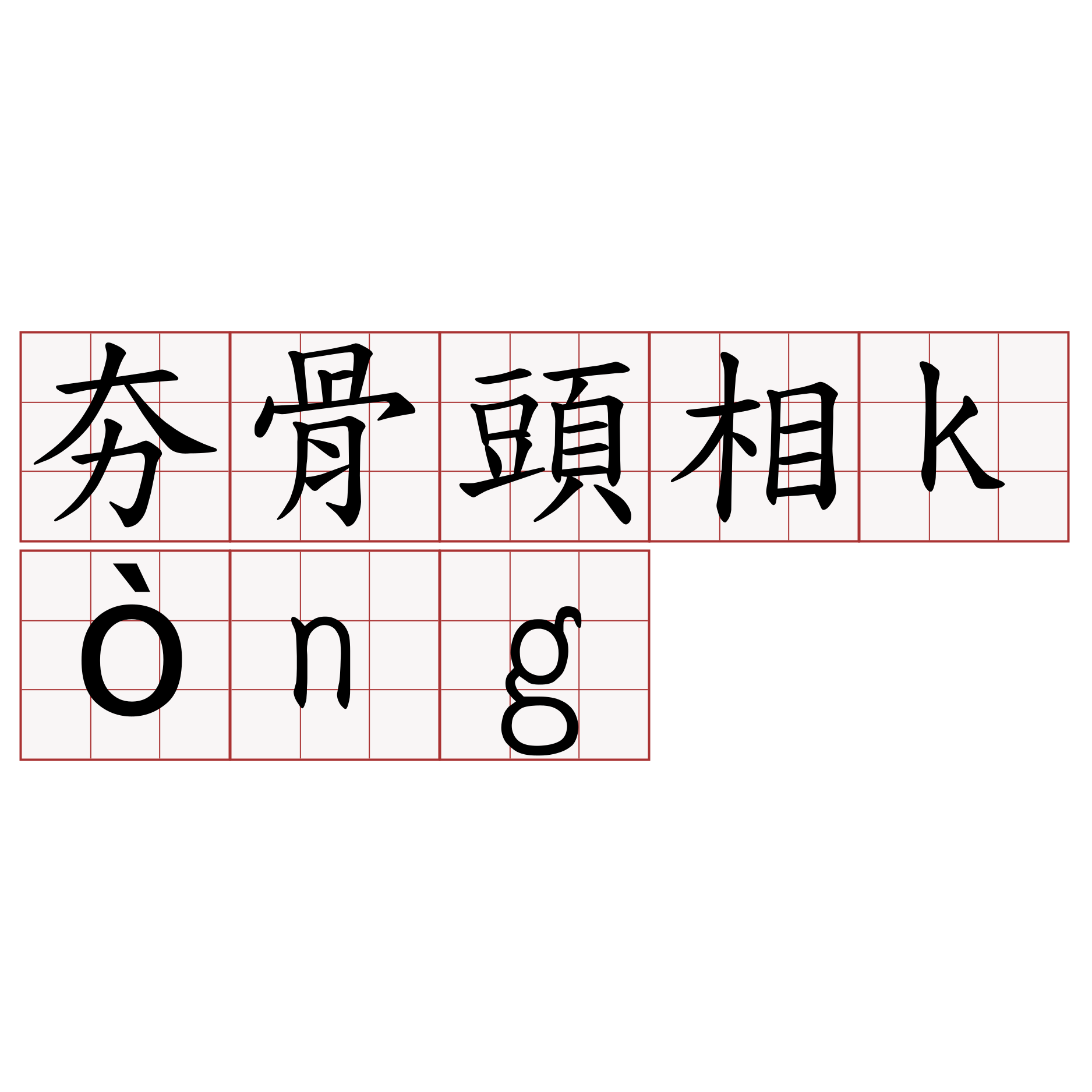 夯骨頭相kòng