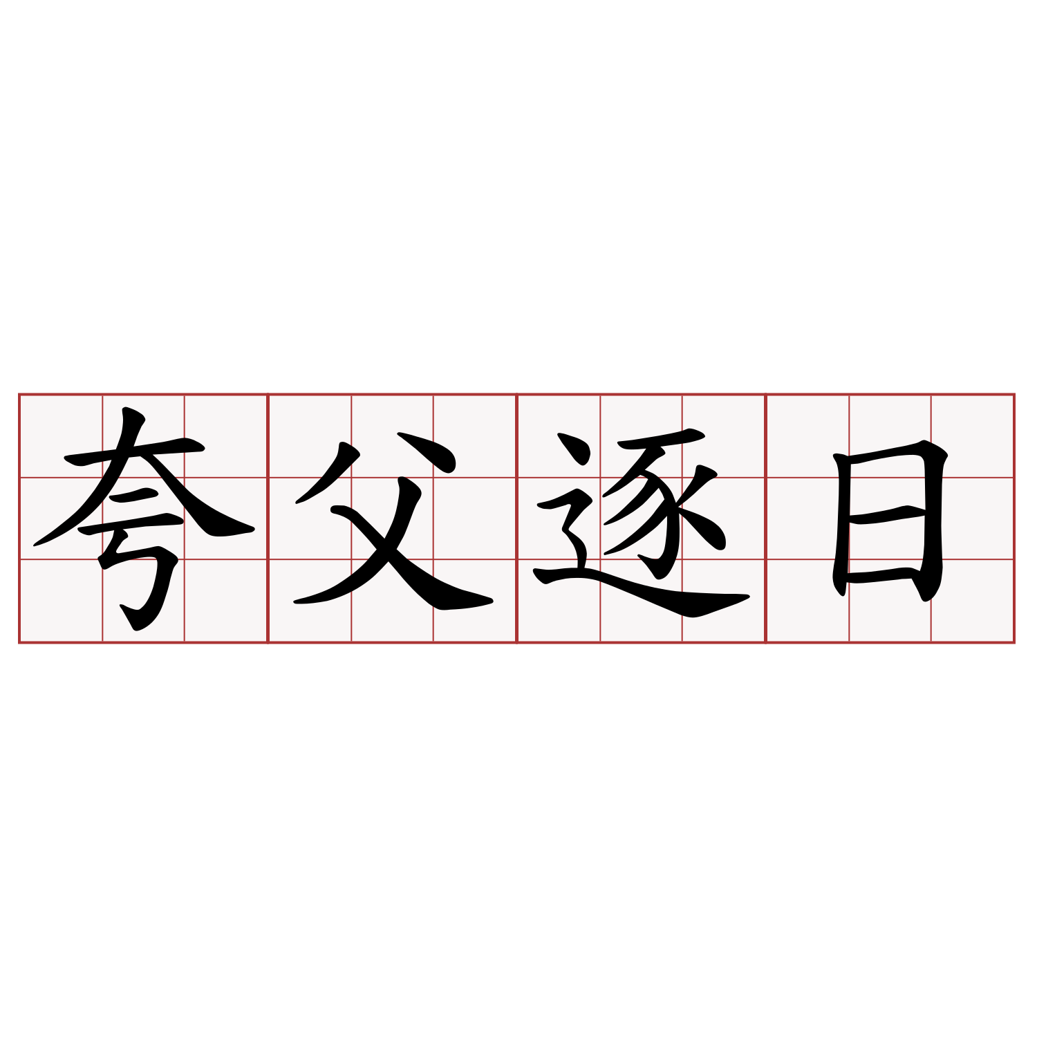 夸父逐日