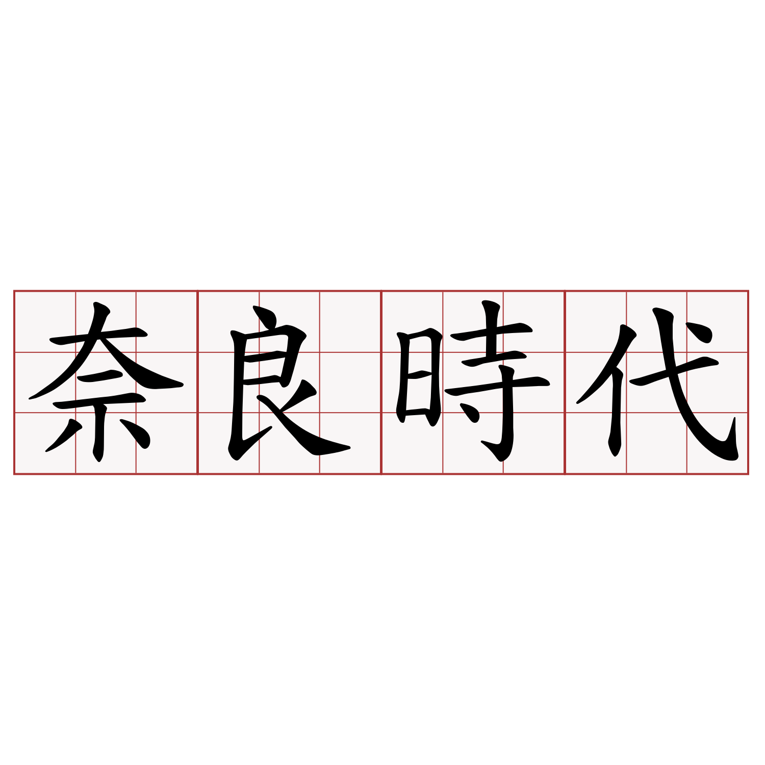 奈良時代